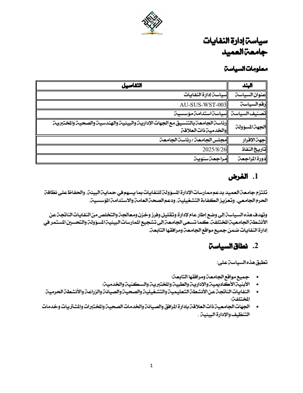 سياسة إدارة النفايات